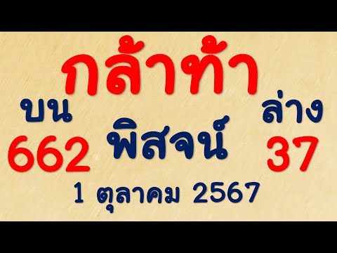 มาแล้ว!! เลขเด็ด เลขกล้าท้าพิสูจน์ บน+ล่าง งวดวันที่ 1 ตุลาคม 2567