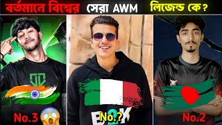 বর্তমানে ফ্রী ফায়ার বিশ্বের ভয়ংকর ৫ জন AWM লিজেন্ড 💀 Garena Free Fire