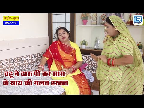 बहू ने दारू पी कर सास के साथ की गलत हरकत | Rajasthani Marwadi Comedy  saasu bahu comedy