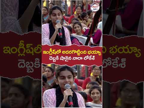 Student English Speech In TDP Public Meeting | #naralokesh | #apelections2024 | #yuvagalam | #shorts
