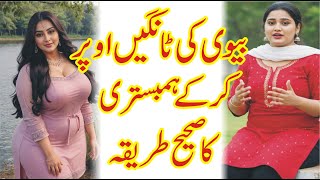 Miyan Biwi Ke Beech Qurbat Ke Asliyat | Deeni Hidayat Aur Science Ki Nazar Mein  | Part 14