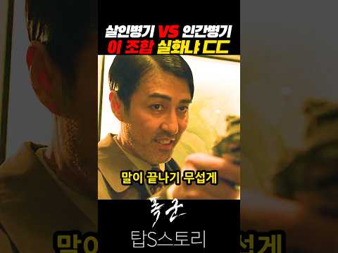 살인병기 vs 인간병기 이 조합 실화냐 ㄷㄷ