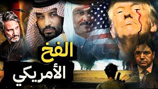 الخليج و"الحماية" الأمريكية: لعبة استعمار جديدة.. والمغرب كيعرف الكواليس