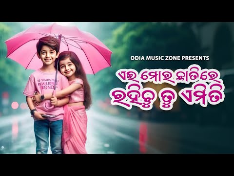Ae Mora Chhatire Rahichu Tu Emiti | Odia Love Song | Human Sagar, Asima Panda | Odia Music Zone
