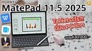 รีวิว HUAWEI MatePad 11.5 2025 นี่มัน Laptop ชัดๆ ใช้งานดั่ง PC พร้อมจอ PaperMatte ในงบ 10,000 บาท