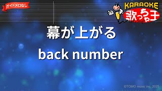 【ガイドなし】幕が上がる/back number【カラオケ】