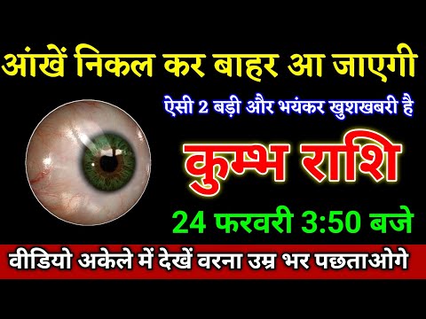 कुम्भ राशि वालों 24 फरवरी 3:50 बजे ऐसी दो बड़ी और भयंकर खुशखबरी है देखो। Kumbh Rashi