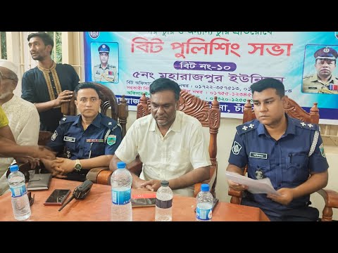 বিট পুলিশিং সভা || নাহিদ ইসলাম রাজন || মহারাজপুর ইউপি হল রুমে অনুষ্ঠিত সভায় সংক্ষিপ্ত বক্তব্য রাখেন