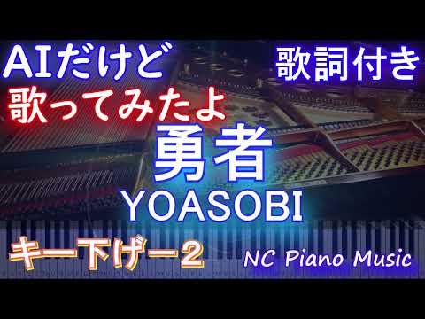 【うま女性が歌うキー下げ-2】勇者 / YOASOBI【うまAI ボーカル 歌詞 フル full】音程バー付き『葬送のフリーレン』オープニング OP