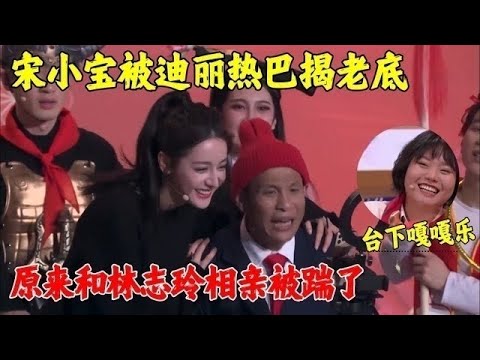 2025小品｜宋小宝又搭大美女，直播卖苹果被迪丽热巴揭老底，和美女相亲全被踹了，台下李雪琴嘎嘎乐！#林志玲