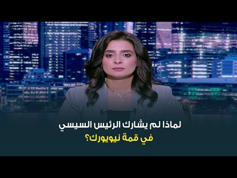 لماذا لم يشارك الرئيس السيسي في قمة نيويورك؟ .. الباحث دكتور بشير عبدالفتاح يجيب