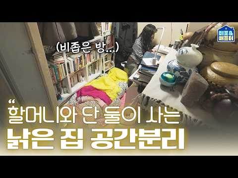 7살 때부터 셀프로 붙여온 장판? 할머니랑 사는 낡은 집을 새집으로 바꿔드렸습니다 | 비포애프터 ep.78