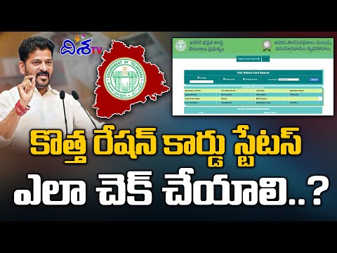 కొత్త రేషన్ కార్డు స్టేటస్ ఎలా చెక్ చేయాలి..? | How To Check  New Ration card Status | Disha TV