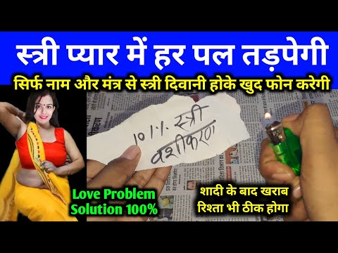 सिर्फ नाम और इस मंत्र से साबर मोहिनी वशीकरण | स्त्री दिवानी हो जाएगी Stri Deewani Ho Jayegi Apki