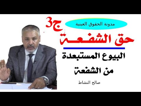 البيوع المستثناة من ممارسة حق الشفعة، وحقوق والتزامات الشفيع/ج3