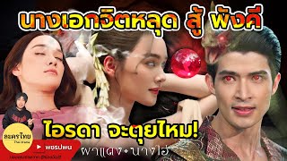 ไอรดาจิตหลุดสู้ พญาพังคี | นางเอกจะตายไหม? | ผาแดงนางไอ่EP27 EP28 EP29 EP30 | one31 ตัวอย่างตอนต่อไป