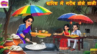 बारिश में गरीब डोसे वाली | Barish Me Gareeb Dose Wali | Hindi Kahani | Moral Stories | Hindi Cartoon