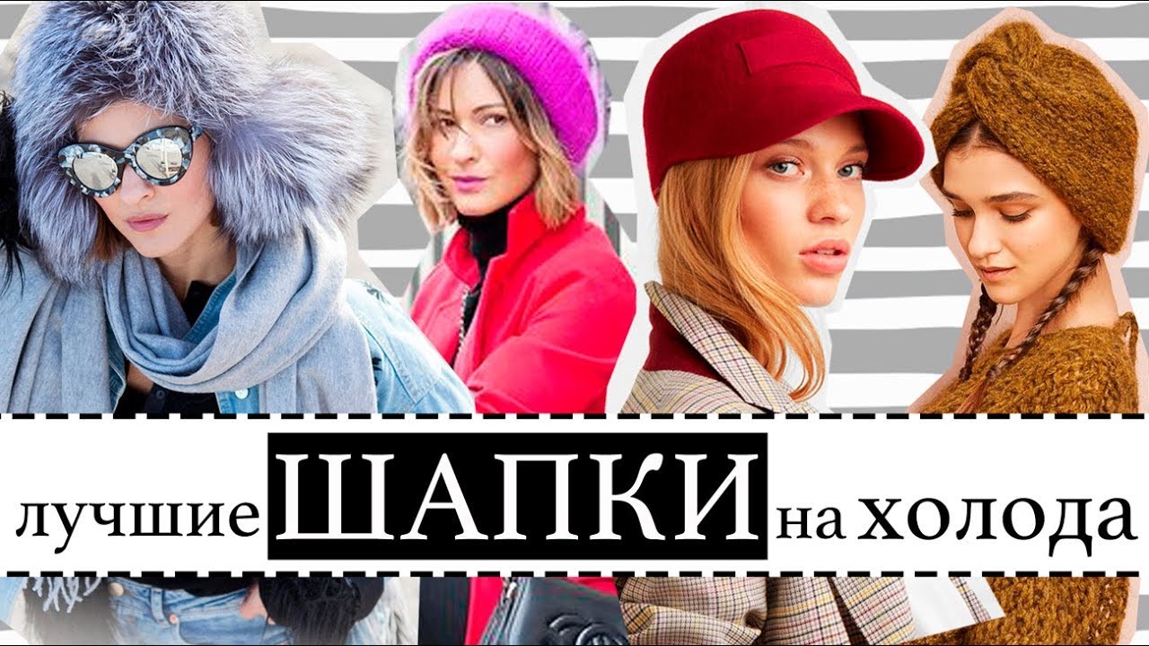 Модные шапки, головные уборы на осень и зиму /2019 с какой верхней одеждой сочетать