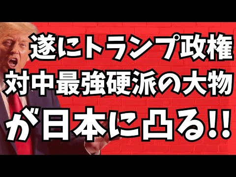 【起死回生？】遂にトランプ政権の超大物 対中最強硬派が日本を凸る！石破政権逃げ場なしで大転換なるか？地上波が報じぬ文化人ニュース #1490（6/29 日）