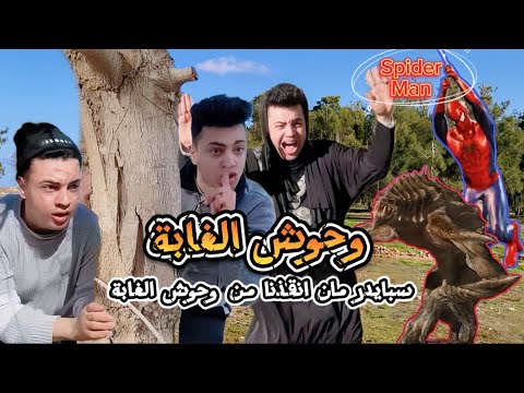 روحنا المصيف وفجأة دخلنا غابة مرعبة!! و سبايدرمان أنقذنا! 😱🌲🕷