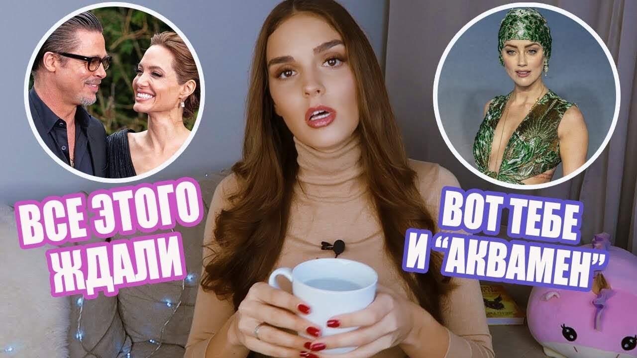 Анджелина и брэд, премьера аквамена, яндекс смартфон, cardi b уютные новости