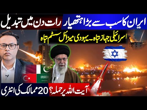ایران کا سب سے بڑا ہتھیار || رات دن میں تبدیل || یہودی میزائل سسٹم تباہ