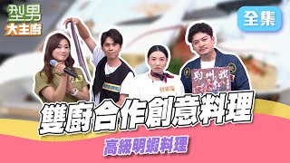 寶寶師傅超大方 海膽直接all in 比龍蝦還貴的明蝦料理！ 雙廚合作賽 創意料理上桌｜型男大主廚 20250915｜黃建豪 姜淑惠 呂濟寬 易揚