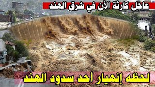إنهيار سد ضخم في شرق الهند -عشرات الوفايات والمفقودين