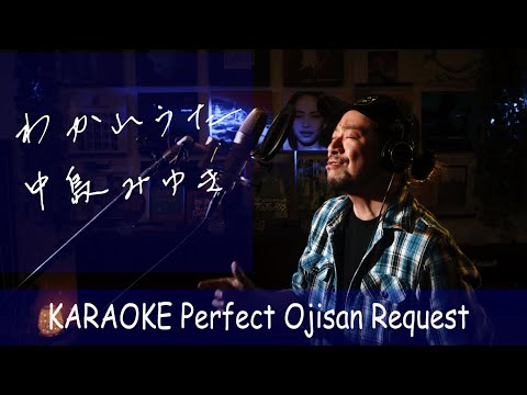 わかれうた　中島みゆき　カラオケ100点おじさん Unplugged cover フル歌詞