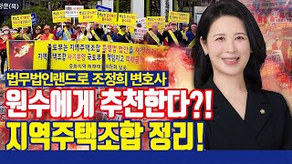 원수에게 추천하는 지역주택조합 절차 및 문제점 정리! [법무법인랜드로 조정희 변호사]