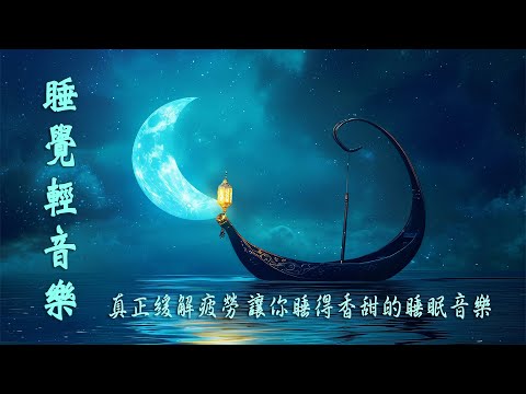 【100% 無廣告 ,輕音樂 睡覺】睡眠音乐 一秒入睡 - 真正緩解疲勞,深度睡眠音樂,焦慮障礙,憂鬱症的療法,治癒心靈助眠音樂,睡眠音樂