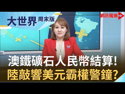 美中角力另闢新戰局？有"市場"就是老大？澳洲鐵礦石三巨頭採人民幣結算 打破美元壟斷？｜【大世界周末版】20200523｜王志郁Plus