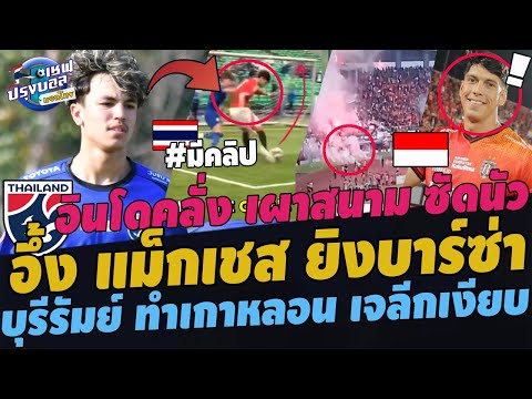 #ว้าว!!ไทยU17 แม็กเชส ยิงบาร์ซ่าก่อนมาไทย! อินโดเผาสนามซัดนัว บุรีรัมย์ทำเกาหลีหลอน เจลีกไร้แข้งไทย