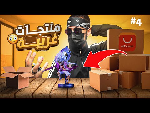 إشتريت أغرب المنتجات من الأنترنت #4📦