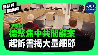 德國德累斯頓高等法院開庭審理一宗備受矚目的中共間諜案。起訴書披露中共對德國及歐盟政治、軍事和經濟的廣泛滲透，以及對海外異見人士的監控。| #新視角聽新聞 #香港大紀元新唐人聯合新聞頻道
