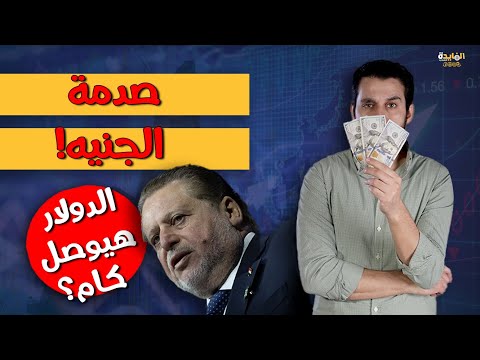 رفع للفائدة وتحريك للدولار| توقعات اجتماع المركزي بعد زيادة التضخم واحداث المنطقة