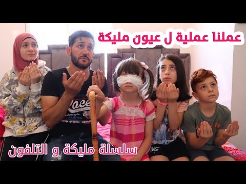 مسلسل عيلة فنية - مليكة والتلفون - جزء 6 والأخير - مليكة رجعت تشوف ؟ | Ayle Faniye Family