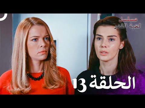 مسلسل لعبة القدر الحلقة 13