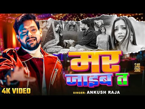 #Video | मर जाईब त | अंकुश राजा का दर्द देने वाला वीडियो | Mar Jaib Ta | New #Bhojpuri Sad Song 2025