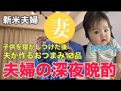 子供を寝かしつけた後の夫婦晩酌！おつまみ10品作って妻をもてなしてみた！
