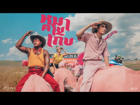 หมาคาบเกิบ - โจอี้ ภูวศิษฐ์ (JOEY PHUWASIT)「Official MV」