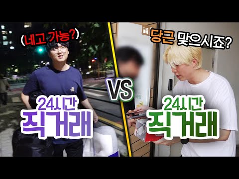 24시간 동안 직거래 VS 직거래!! 무료 나눔 받아서 생존할 수 있을까?!