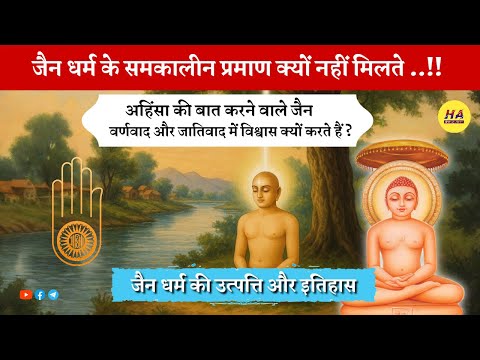 Jain Dharm के समकालीन ऐतिहासिक प्रमाण क्यों नहीं मिलते हैं? | Jain Dharma History | Hamara Ateet |