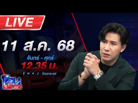 🔴LIVE โหนกระแส #4 ใครหว่า? หมอดูดังรอคิวกองปราบเชิญ วัดครึ่งนึงกรรมการครึ่งนึง