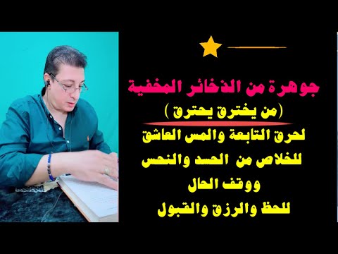 جوهرة من يخترق يحترق لحرق التابعة والمس العاشق للخلاص من النحس ووقف الحال للحظ والرزق والقبول