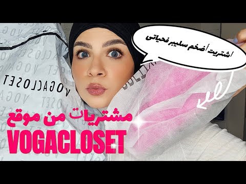 مشتريات كيوووت😍 تنفع لبنات الجامعه و المدرسه من موقع فوغاكلوسيت🤗اشتريت أضخم سليبر فحياتى شكله⁉️🙄