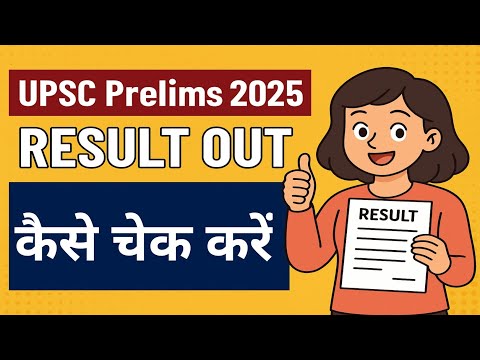 UPSC Prelims 2025 Result Out | UPSC Prelims Cut Off | UPSC Official Notification