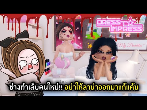 ช่างทำเล็บคนใหม่!! อย่าให้ลาน่าออกมาแก้แค้น | Roblox : Dress To Impress 💖