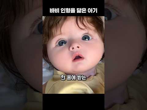 바비 인형을 닮은 아기