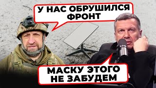 «ТВАРИ, СВЯЗЬ ОБРУШИЛАСЬ!» - Соловйов В ПАНІЦІ через обвал фронту -- СТАРЛІНК ВСЬО!